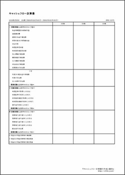 キャッシュフロー計算書のexcelテンプレート 簡易版 キャッシュフロー計算書の作成と雛形