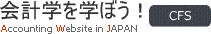 会計学を学ぼう！【CFS】