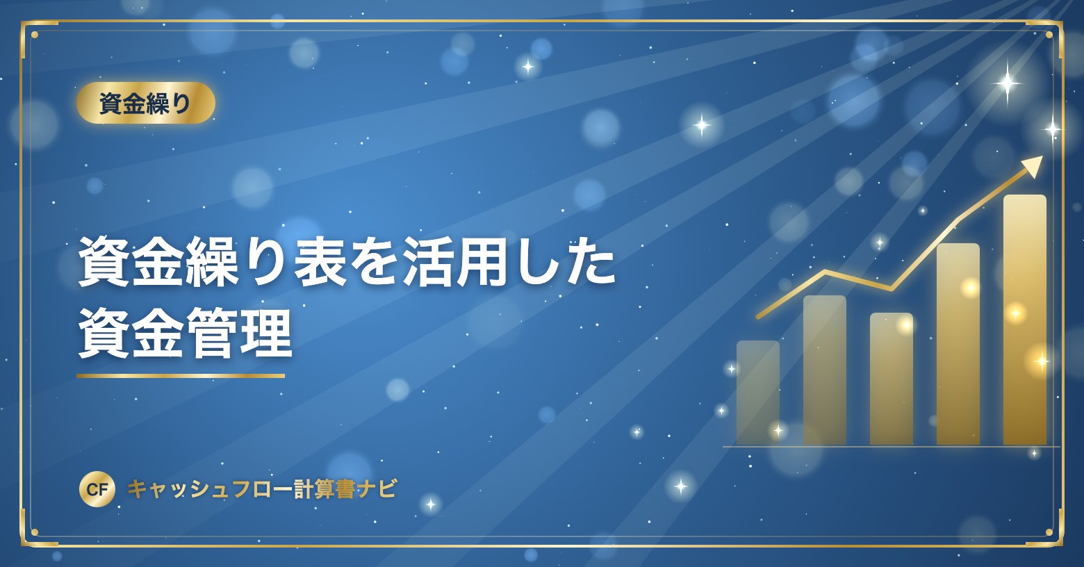 資金繰り表を活用した資金管理