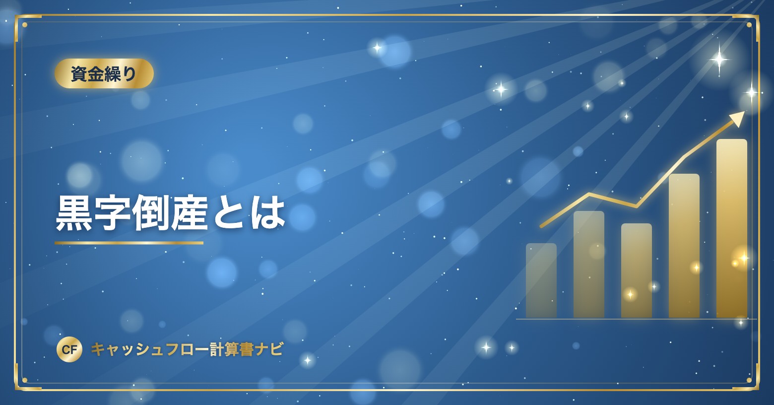 黒字倒産とは