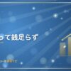勘定あって銭足らず