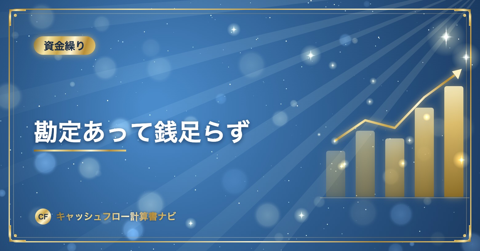 勘定あって銭足らず