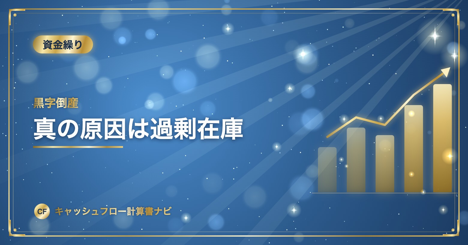 黒字倒産：真の原因は過剰在庫
