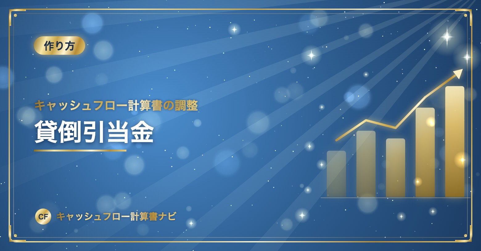 キャッシュフロー計算書の調整：貸倒引当金
