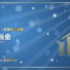 キャッシュフロー計算書の調整：貸倒引当金