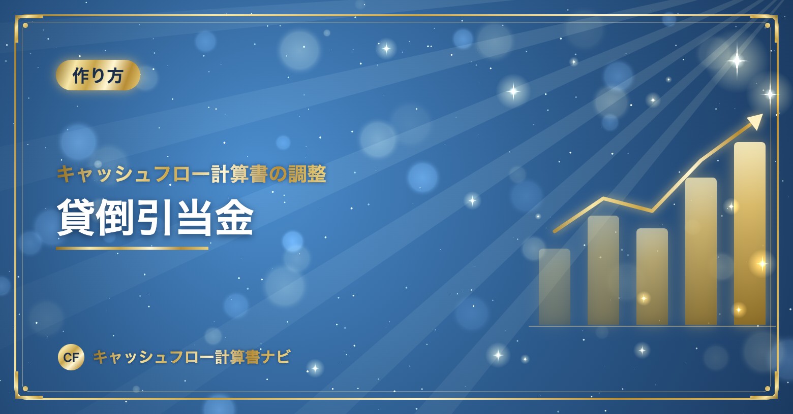 キャッシュフロー計算書の調整：貸倒引当金