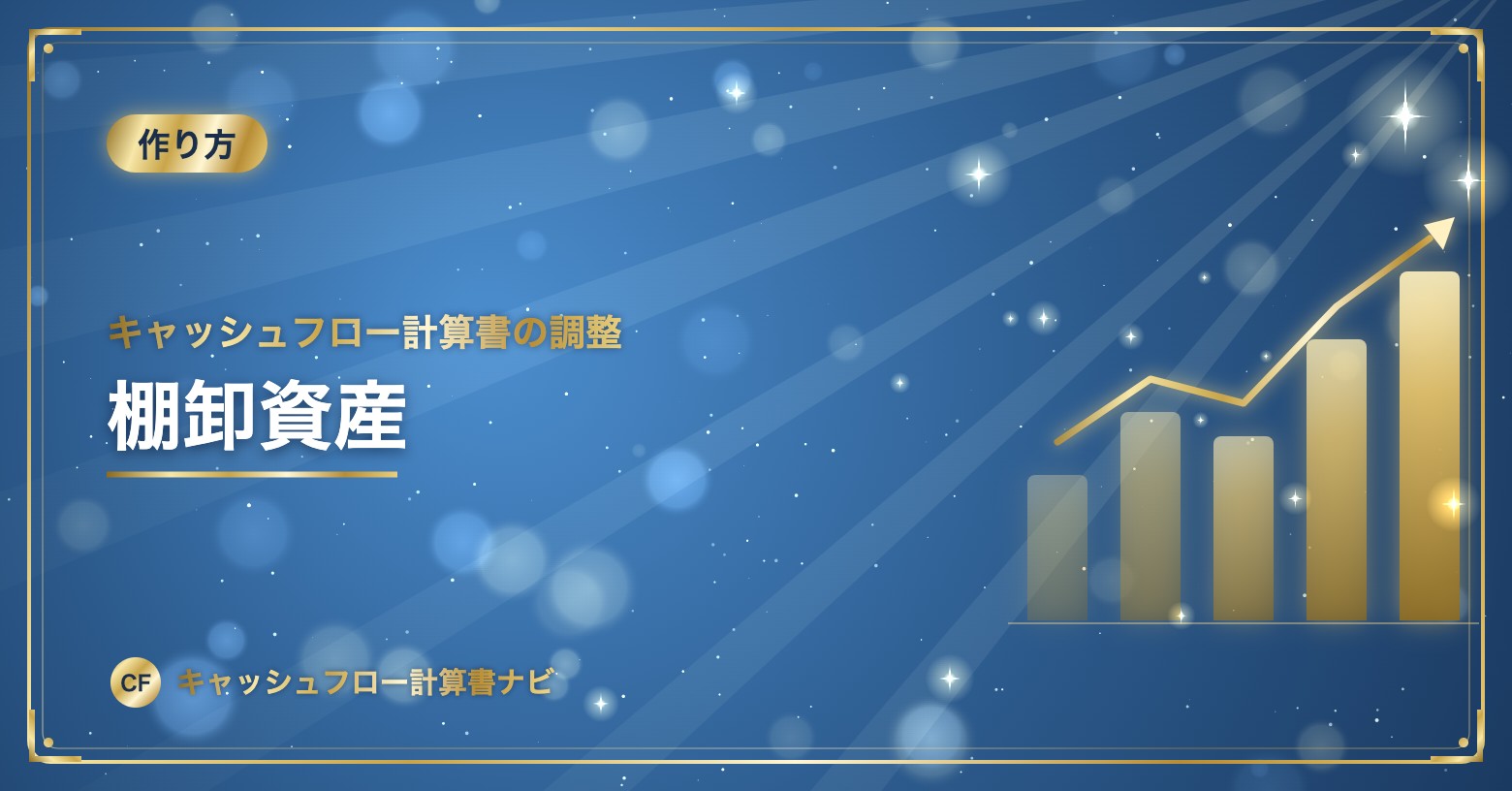 キャッシュフロー計算書の調整：棚卸資産