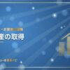 キャッシュフロー計算書の調整：固定資産の取得