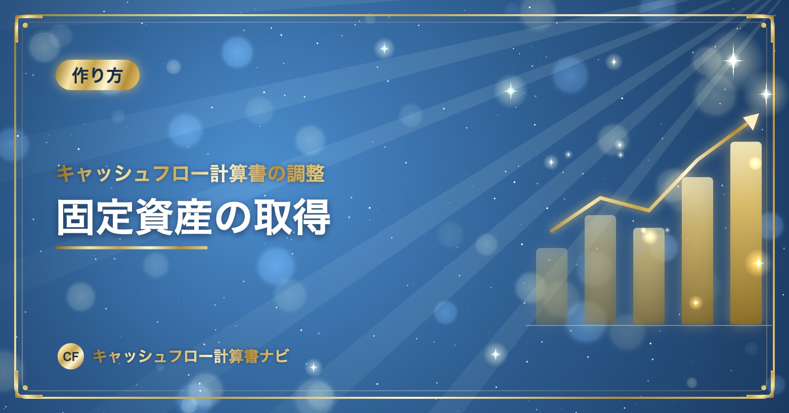 キャッシュフロー計算書の調整：固定資産の取得