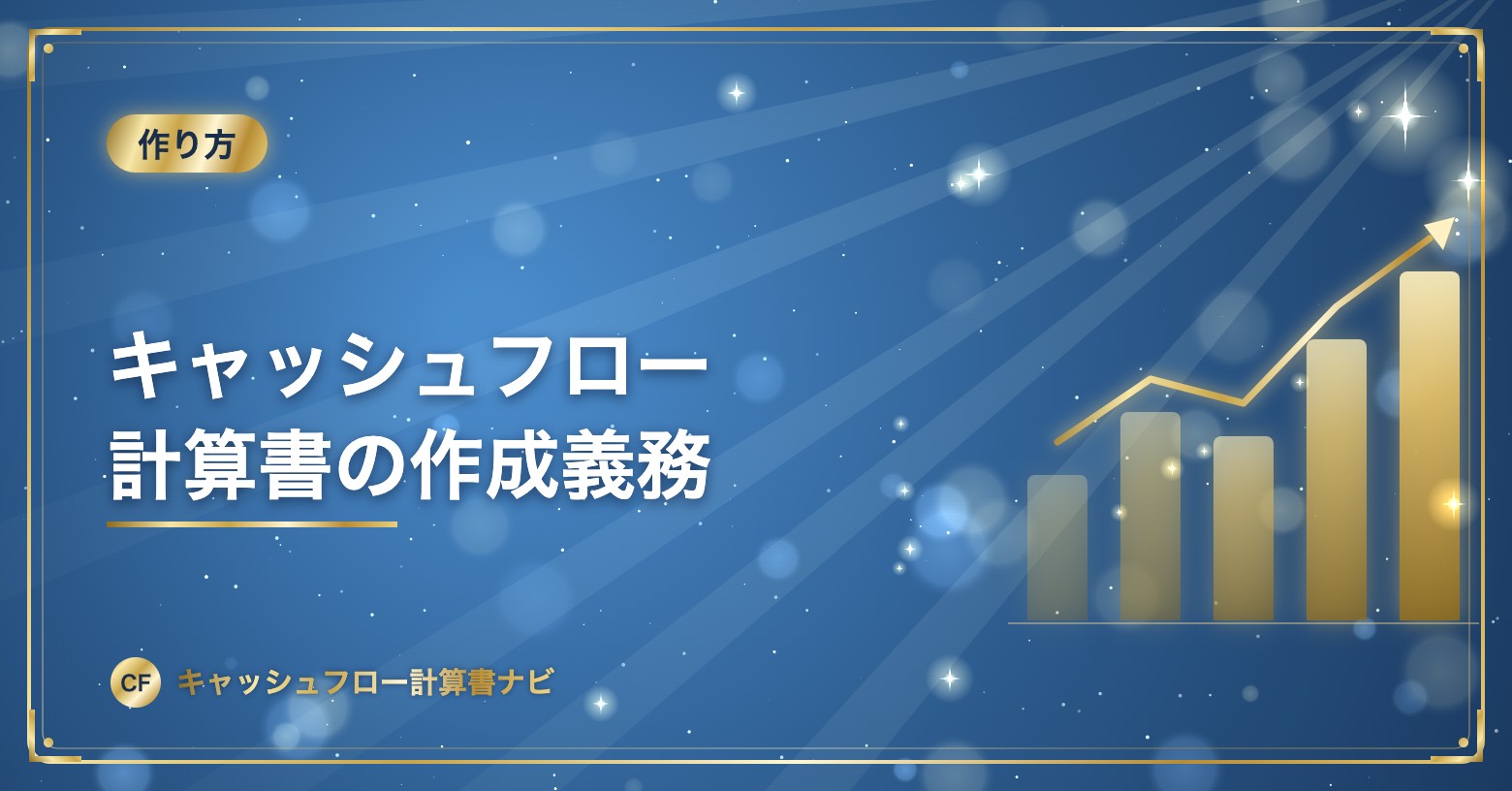 キャッシュフロー計算書の作成義務