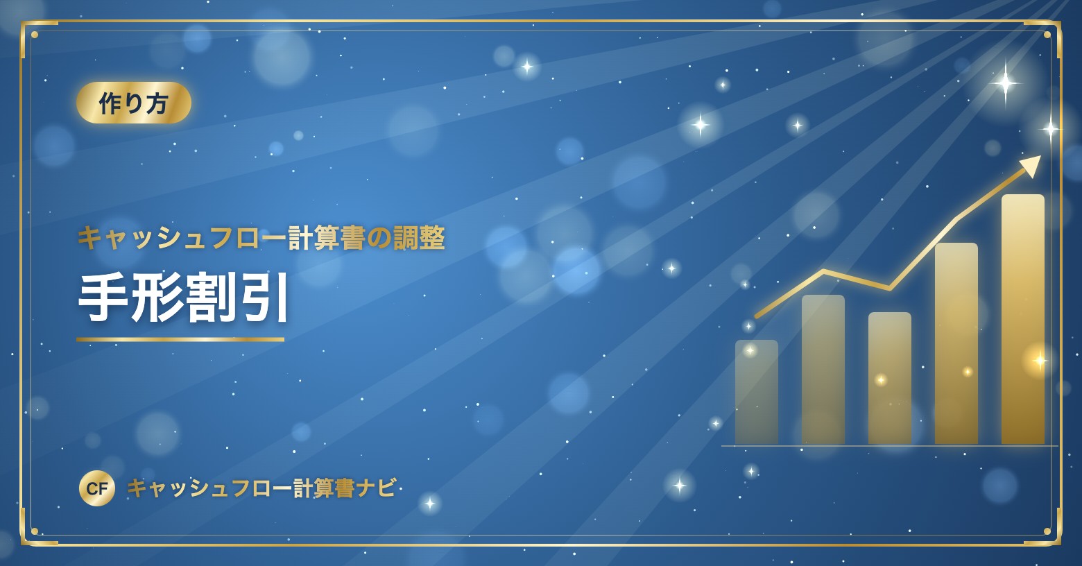 キャッシュフロー計算書の調整：手形割引