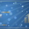 キャッシュフロー計算書の調整：減価償却