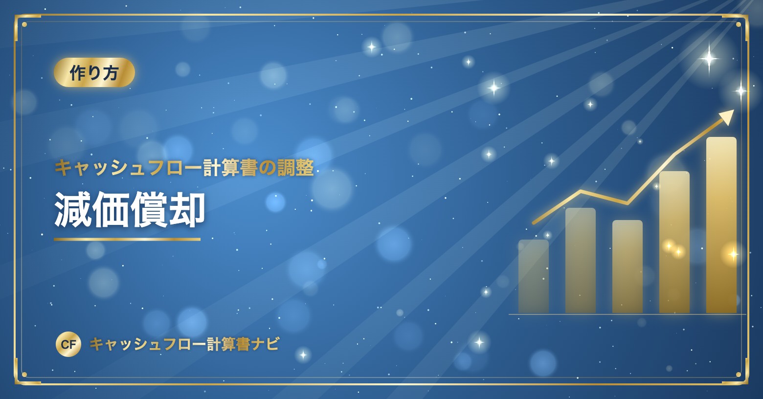 キャッシュフロー計算書の調整：減価償却