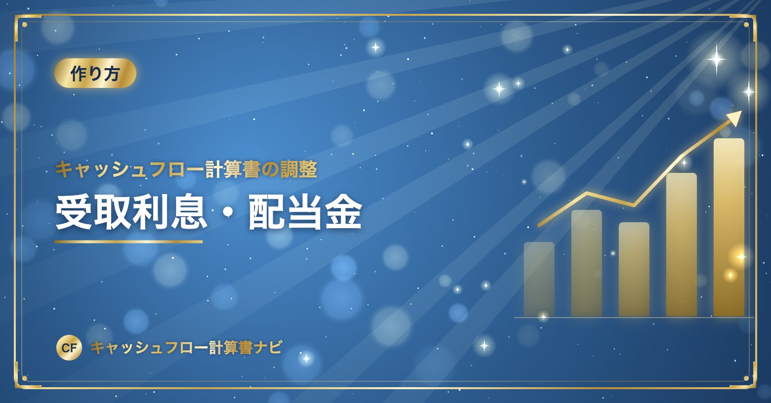 キャッシュフロー計算書の調整：受取利息・配当金