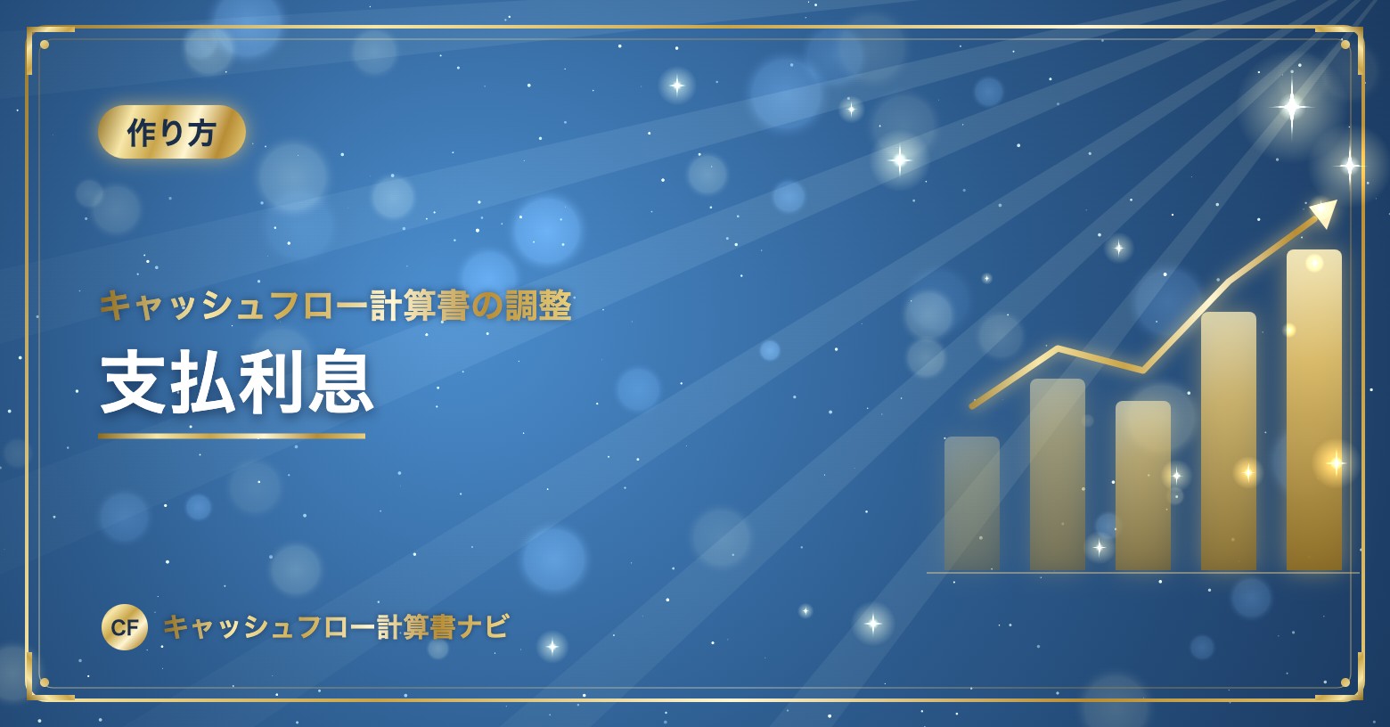 キャッシュフロー計算書の調整：支払利息