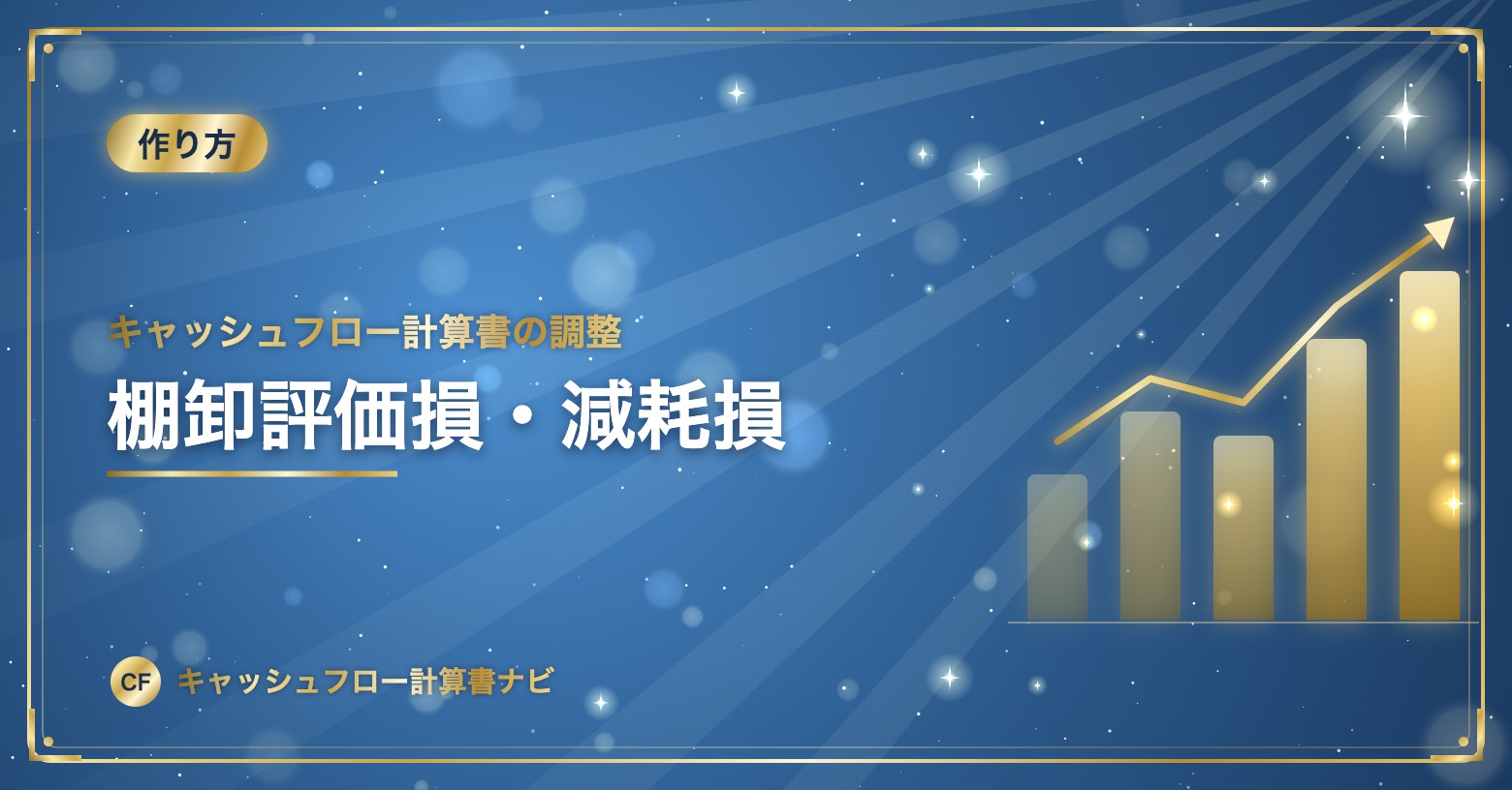 キャッシュフロー計算書の調整：棚卸評価損・減耗損