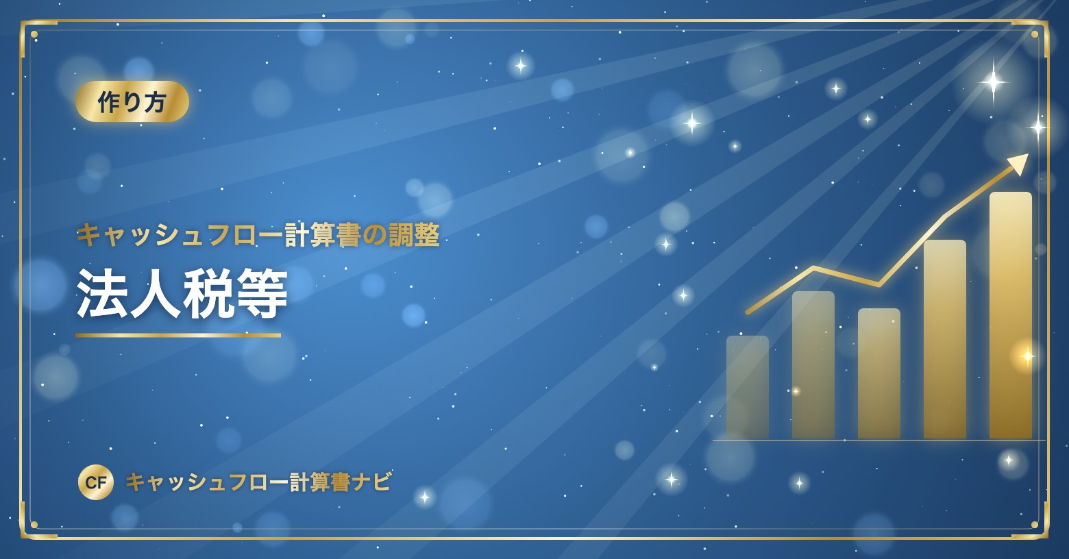 キャッシュフロー計算書の調整：法人税等