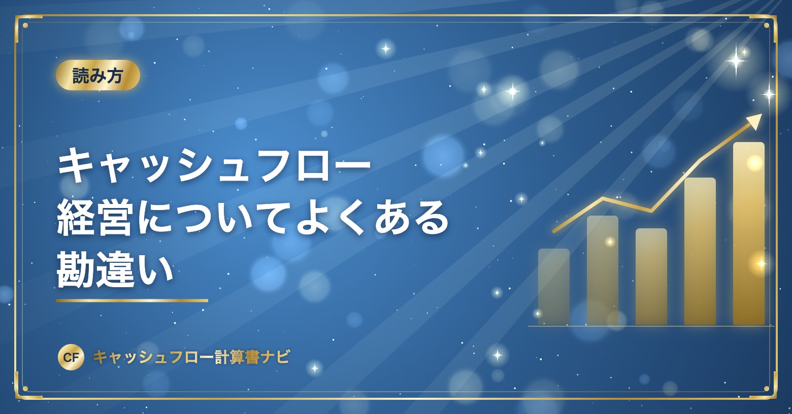 キャッシュフロー経営についてよくある勘違い