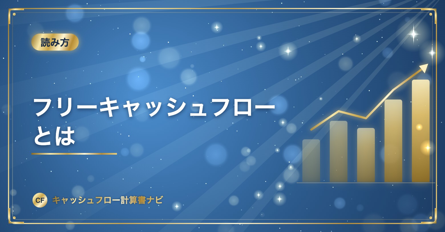 フリーキャッシュフローとは
