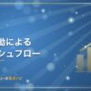 財務活動によるキャッシュフロー