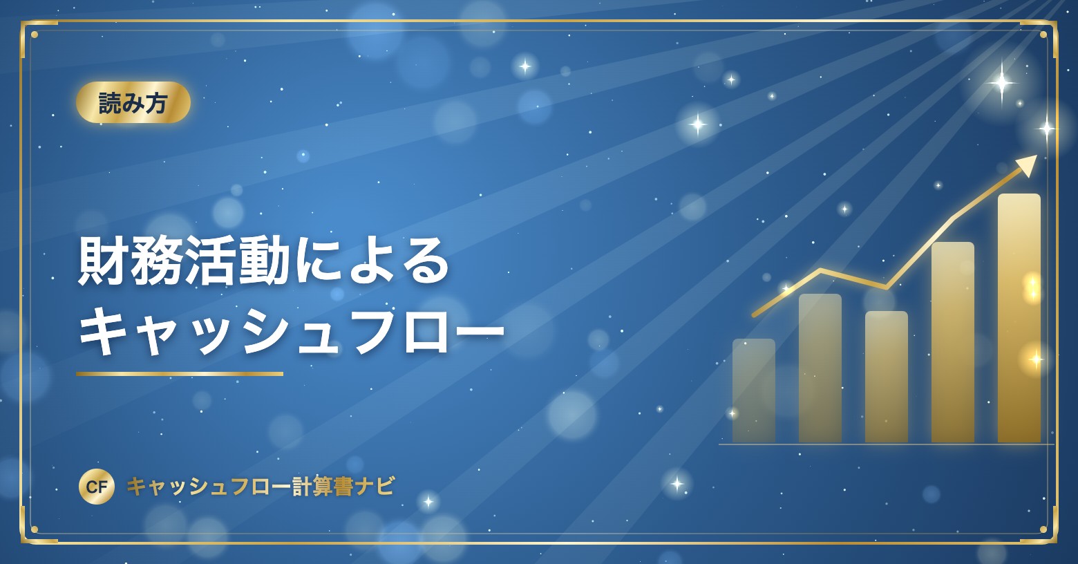 財務活動によるキャッシュフロー