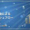 投資活動によるキャッシュフロー