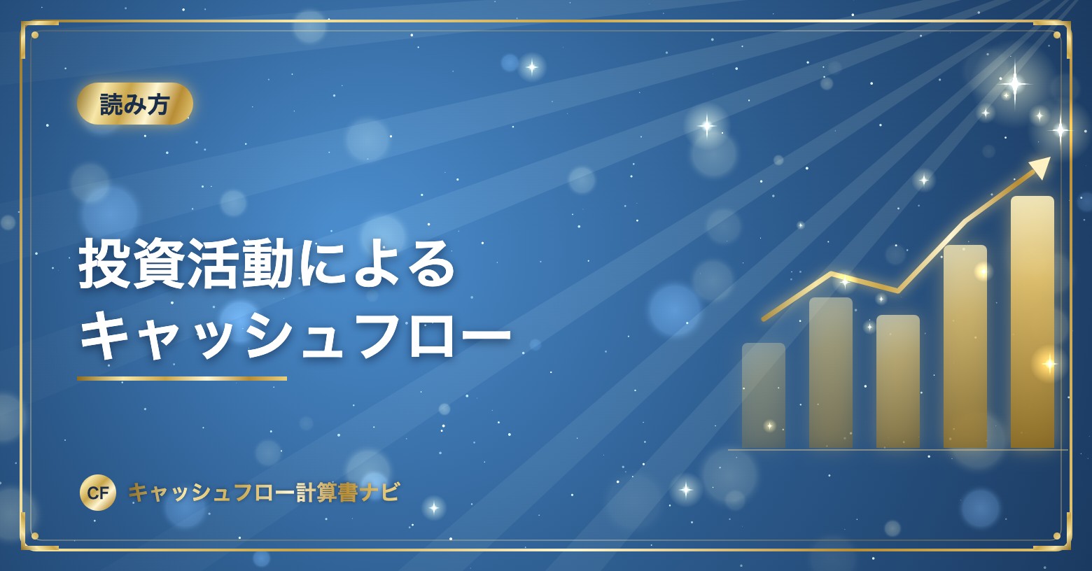 投資活動によるキャッシュフロー
