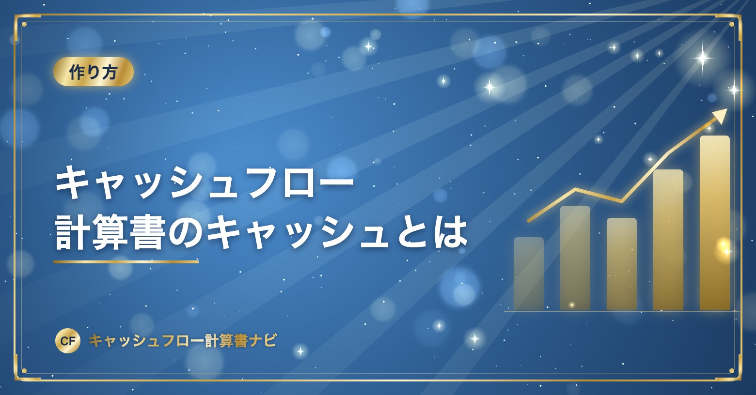 キャッシュフロー計算書のキャッシュとは