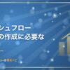 キャッシュフロー計算書の作成に必要な書類