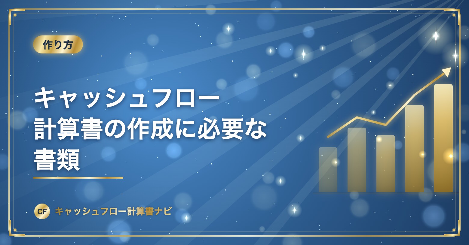 キャッシュフロー計算書の作成に必要な書類