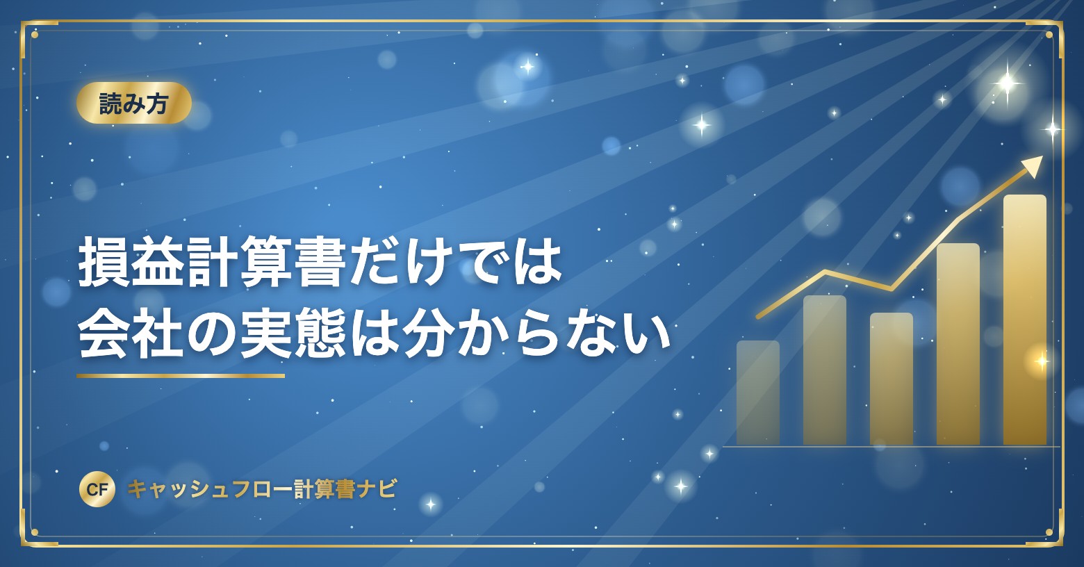 損益計算書だけでは会社の実態は分からない