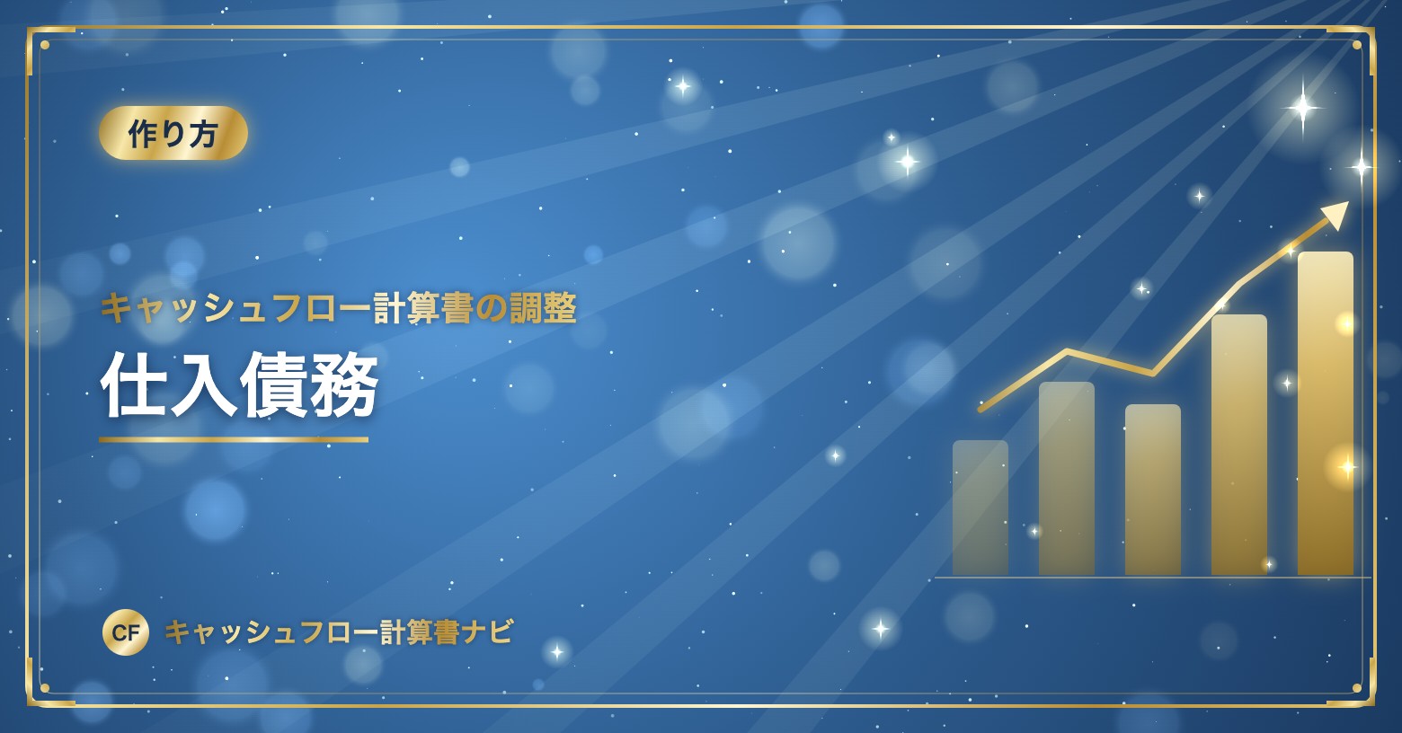 キャッシュフロー計算書の調整：仕入債務