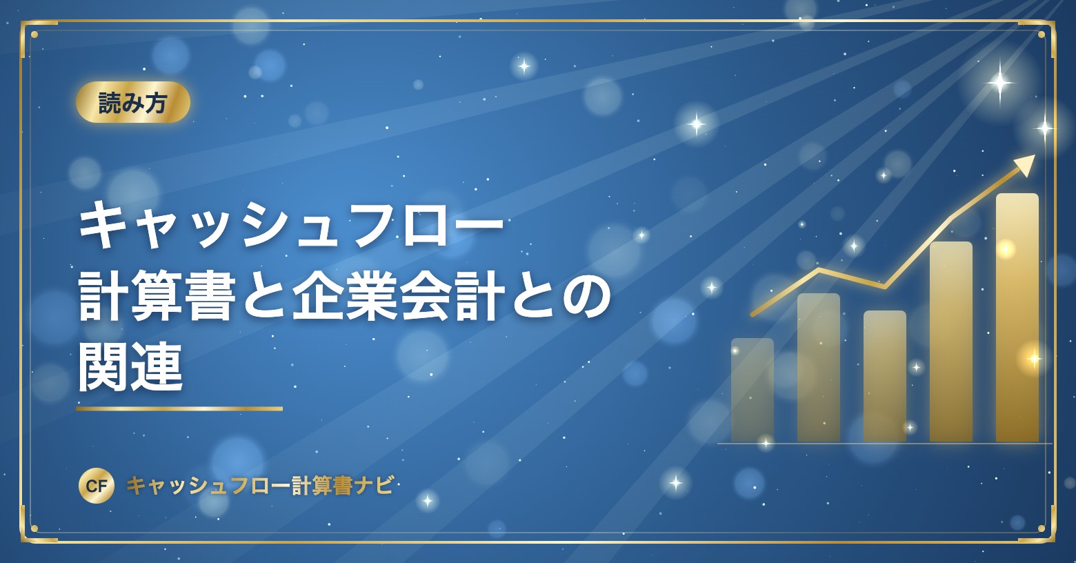 キャッシュフロー計算書と企業会計との関連