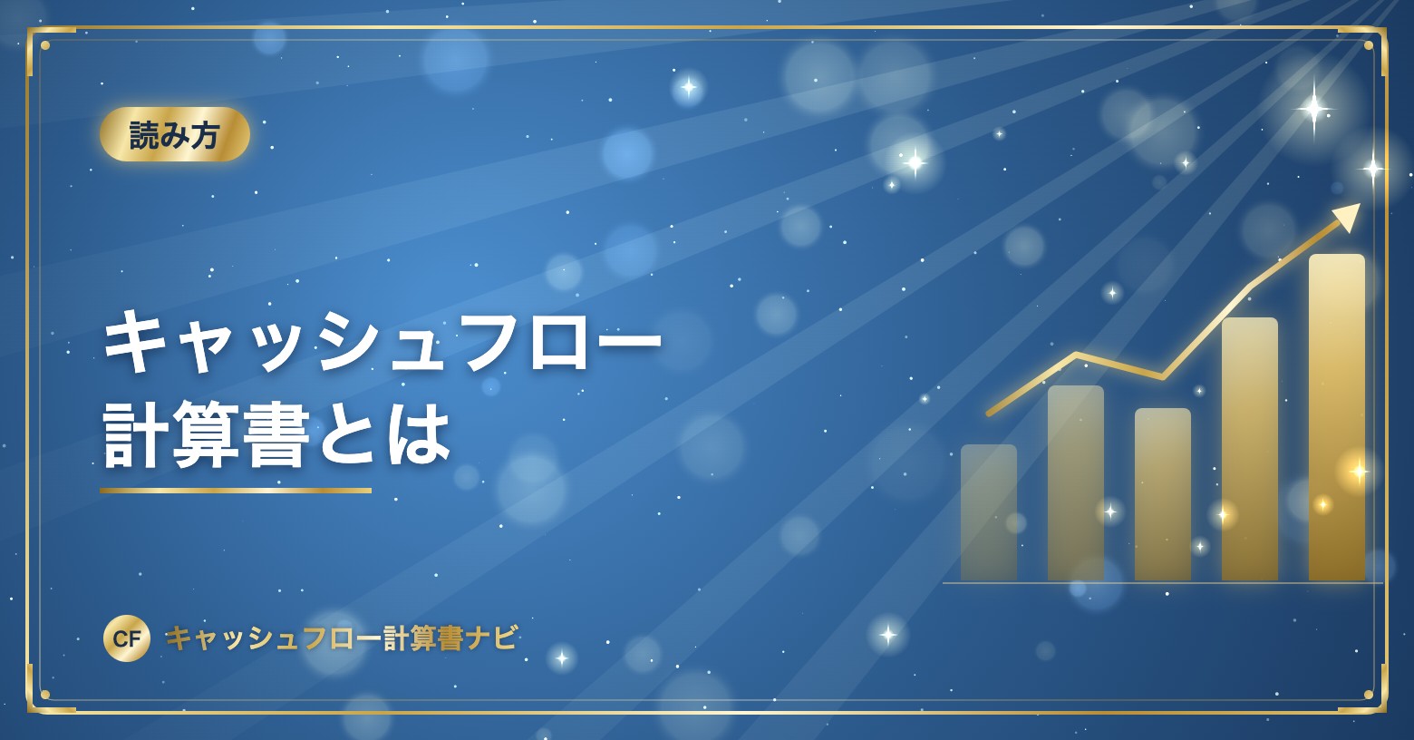 キャッシュフロー計算書とは
