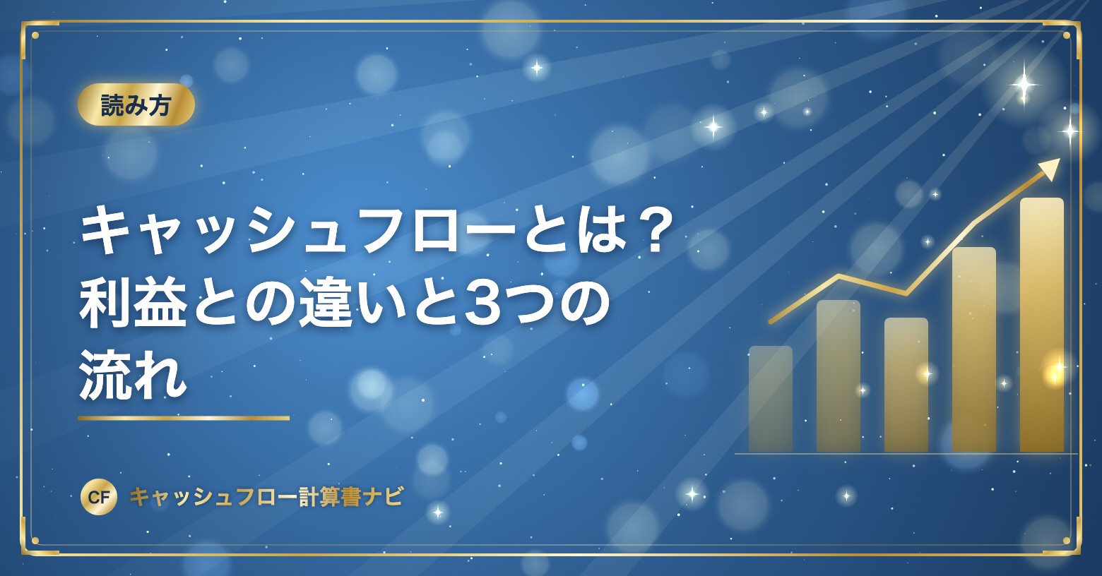 キャッシュフローとは？利益との違いと3つの流れ