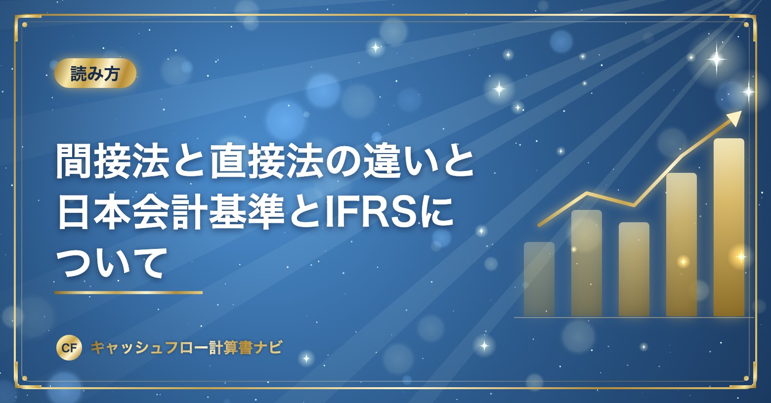 間接法と直接法の違いと日本会計基準とIFRSについて