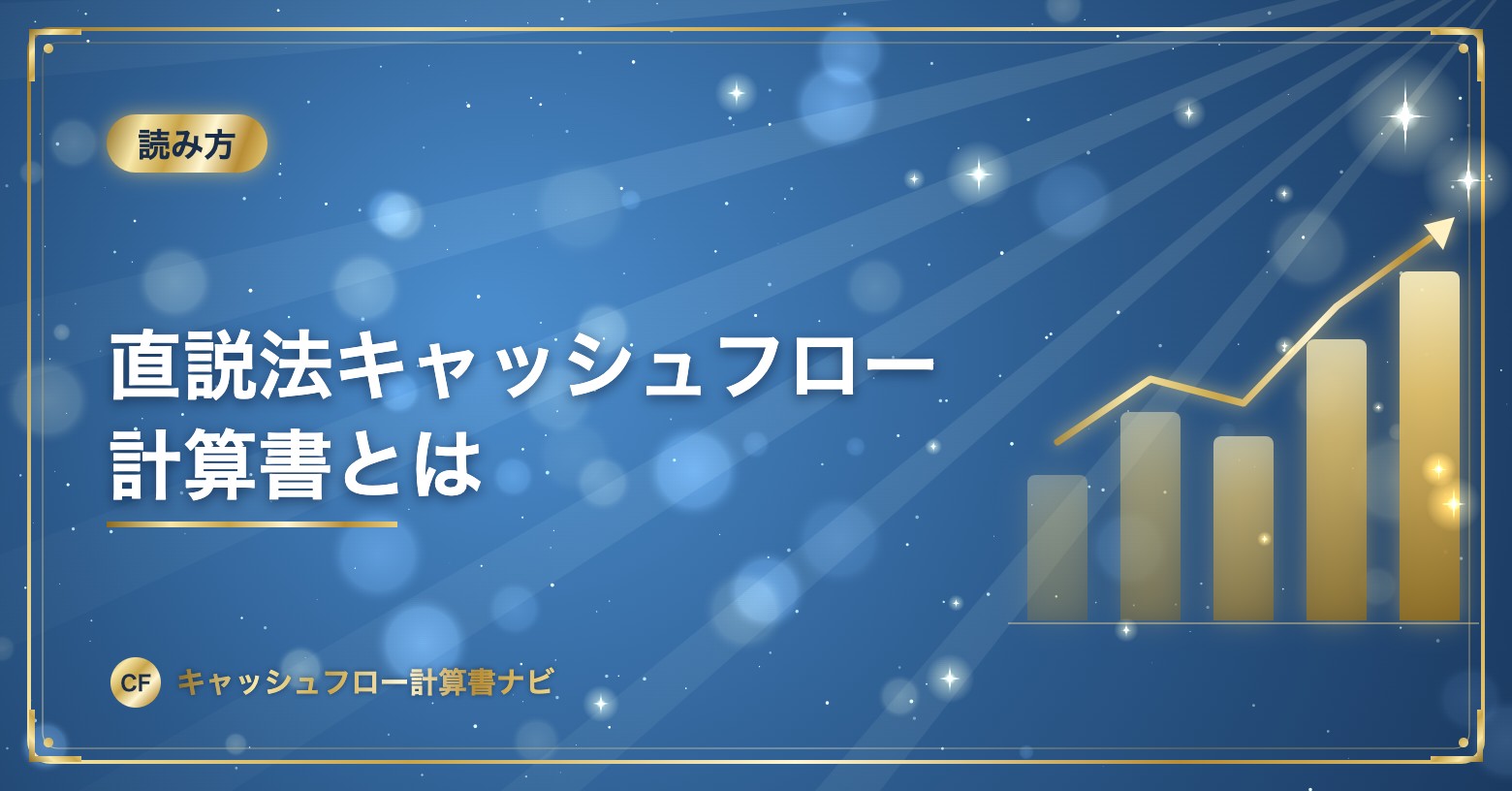 直説法キャッシュフロー計算書とは