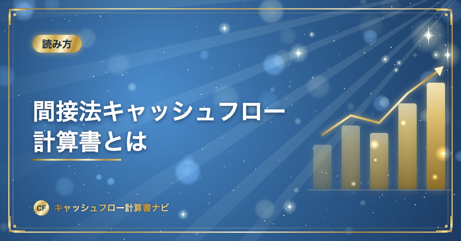 間接法キャッシュフロー計算書とは