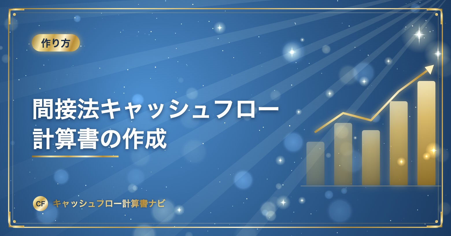 間接法キャッシュフロー計算書の作成