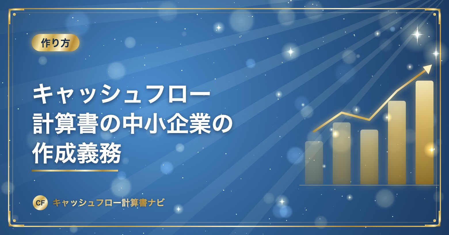 キャッシュフロー計算書の中小企業の作成義務
