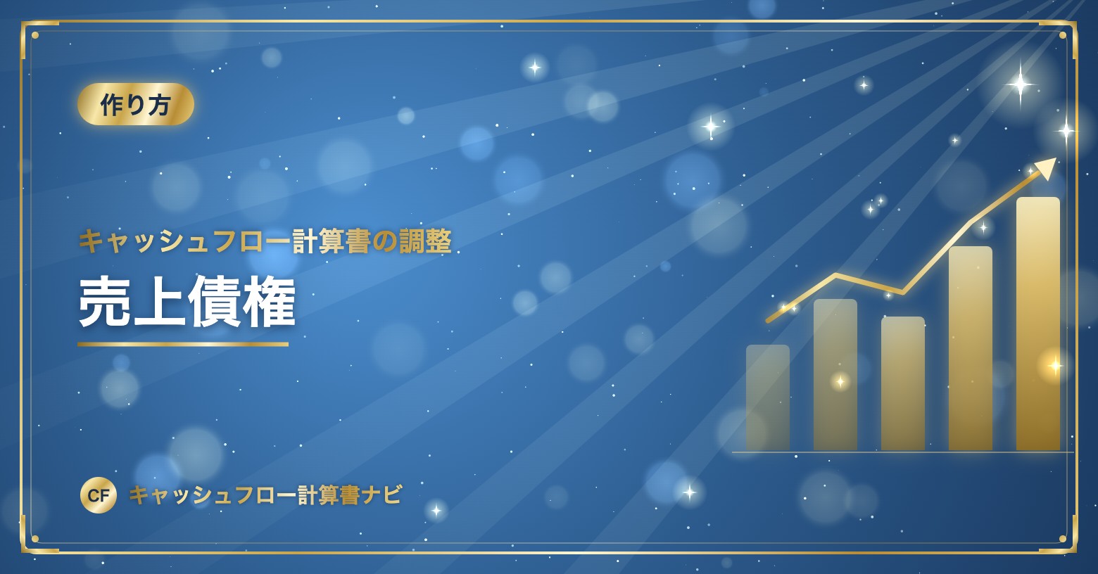 キャッシュフロー計算書の調整：売上債権