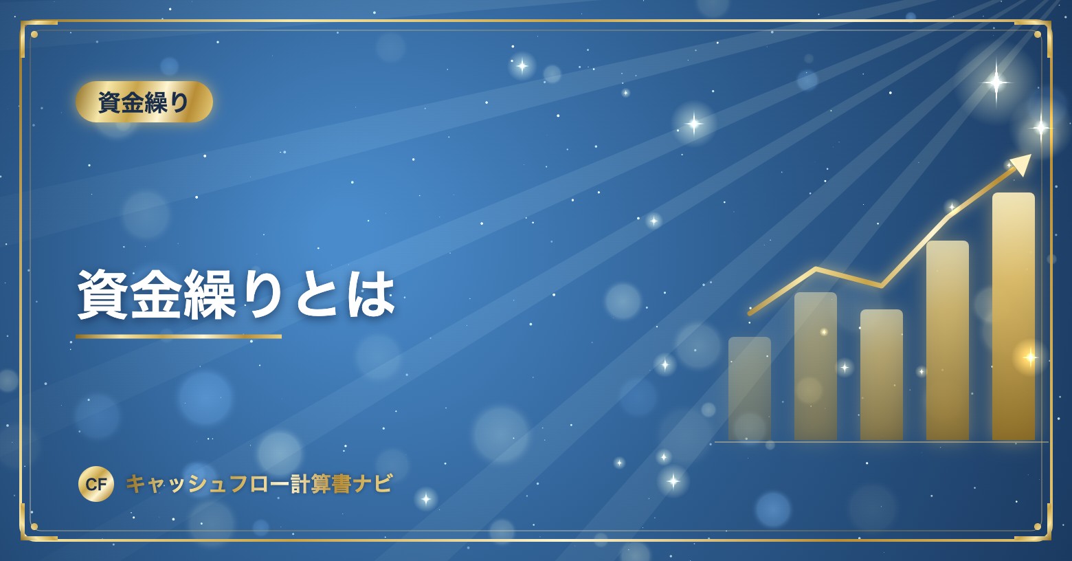 資金繰りとは