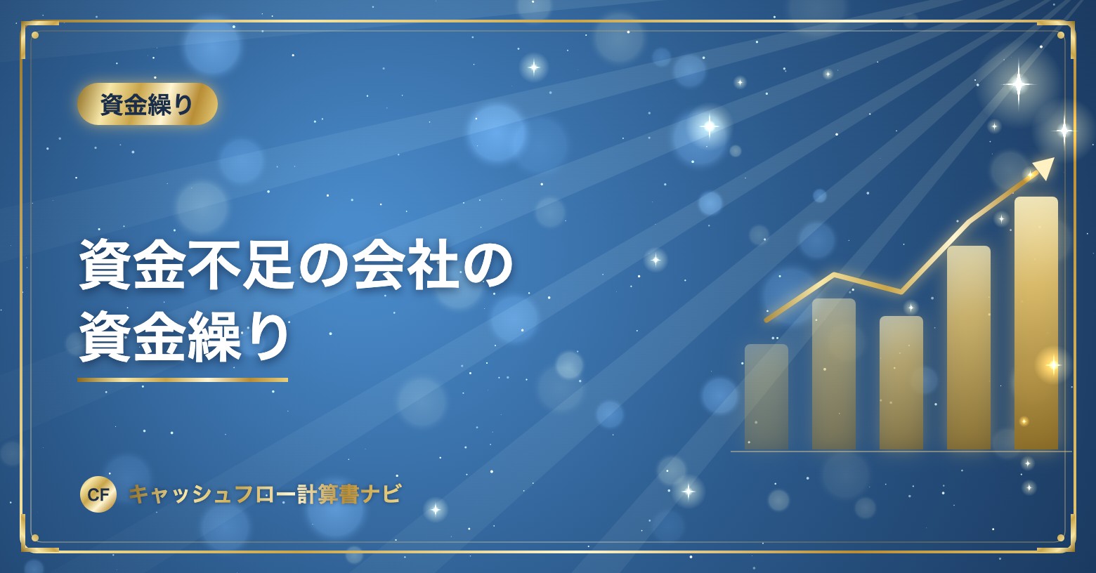 資金不足の会社の資金繰り