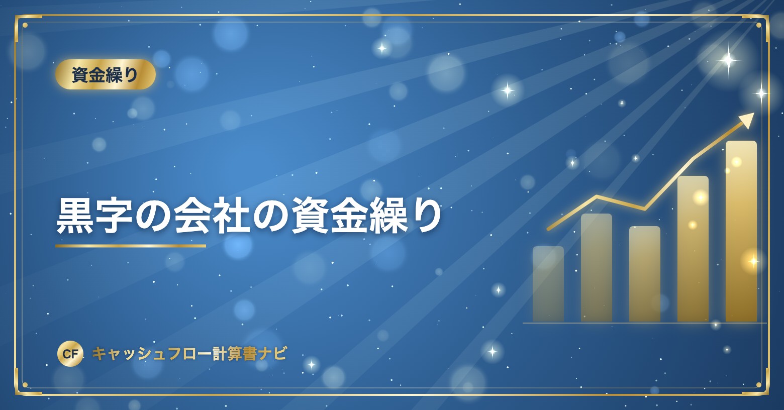 黒字の会社の資金繰り