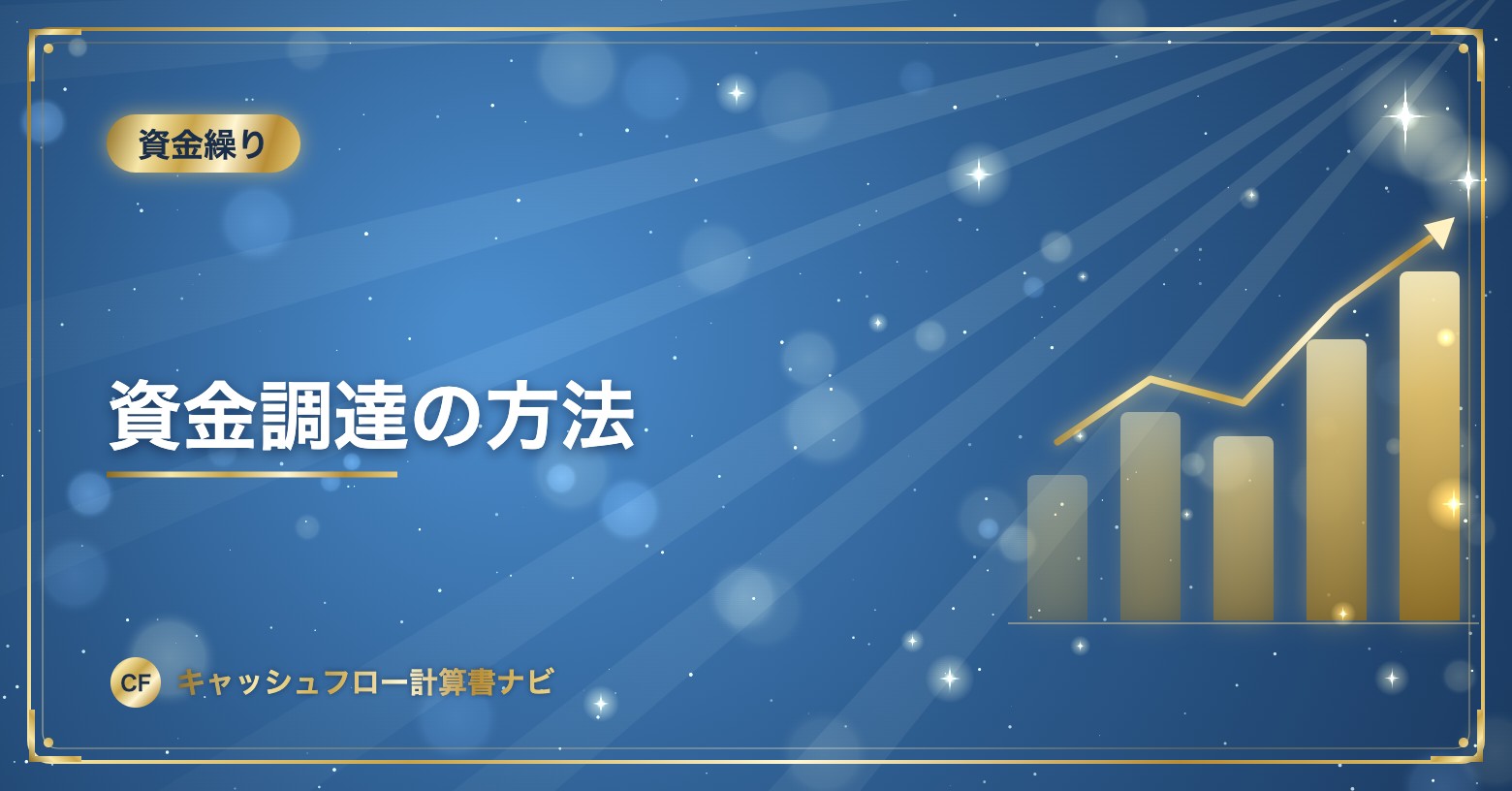 資金調達の方法