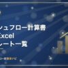 キャッシュフロー計算書関係のExcelテンプレート一覧