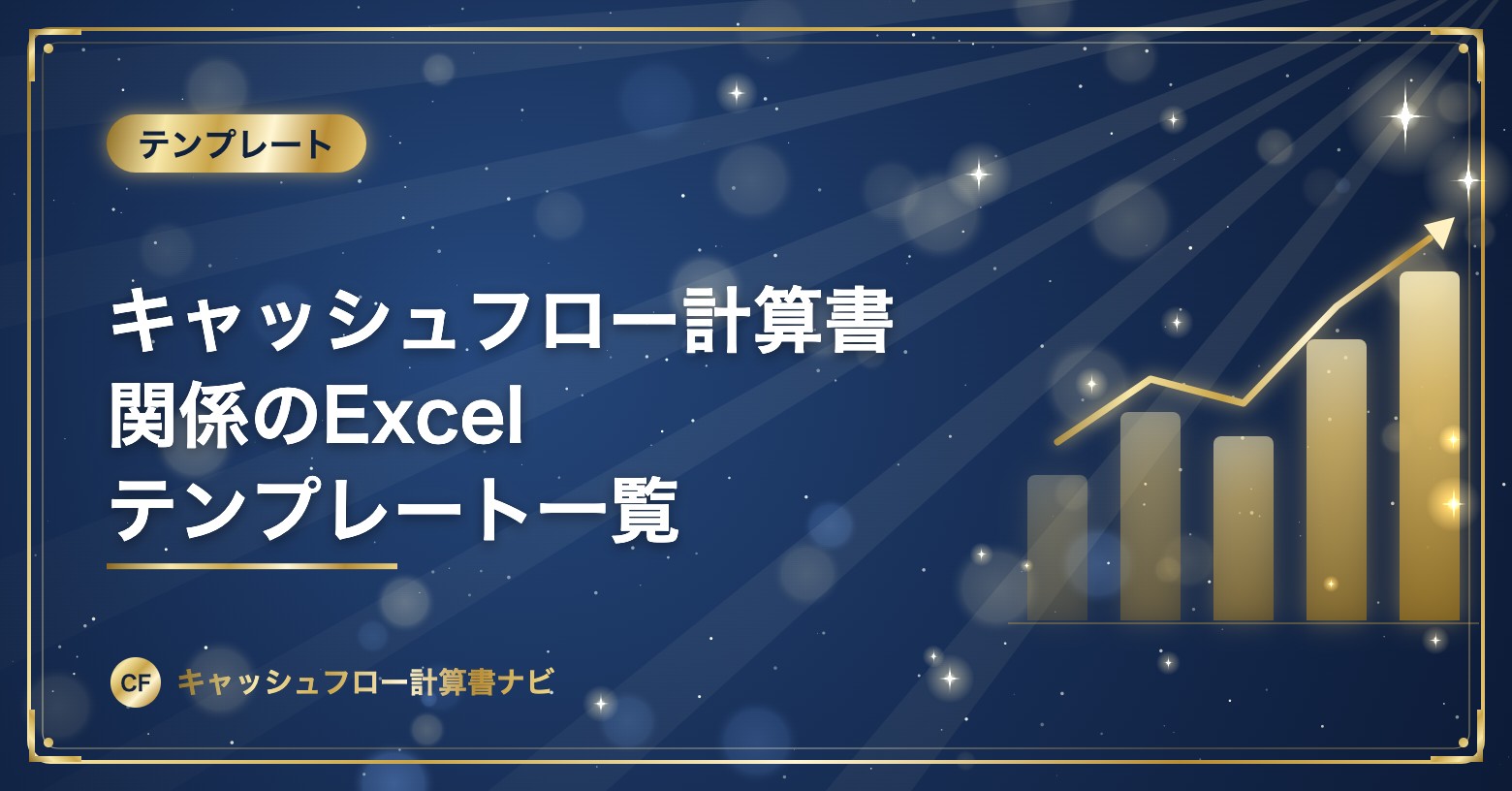 キャッシュフロー計算書関係のExcelテンプレート一覧